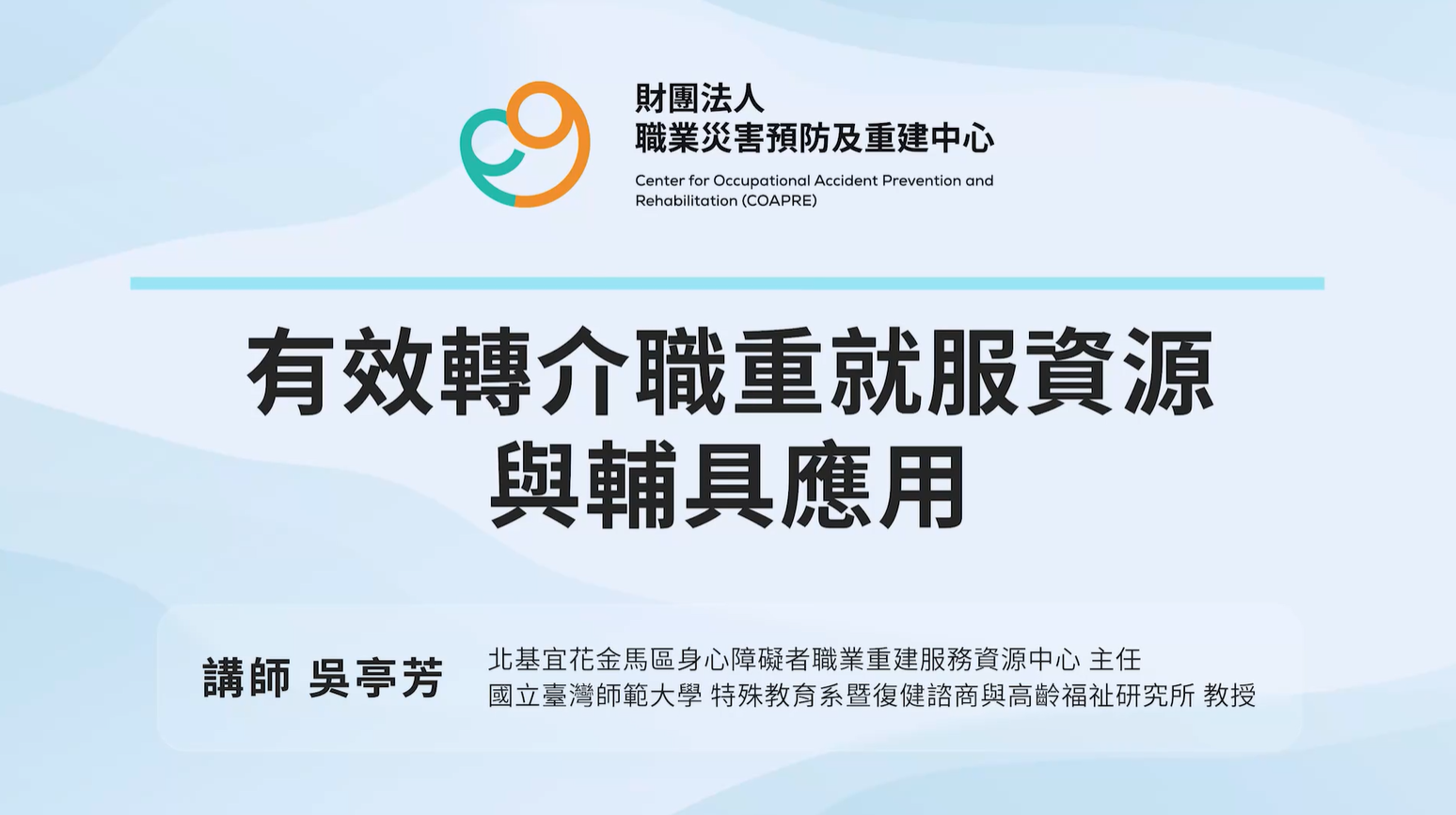 有效轉介職重就服資源與輔具應用-財團法人職業災害預防及重建中心提供